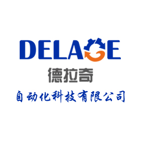 江蘇工業園區德拉奇自動化科技有限公司